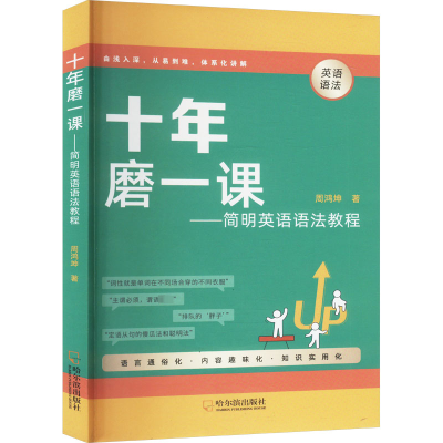 正版新书]十年磨一课——简明英语语法教程周鸿坤 著97875484775