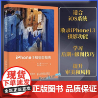 iPhone手机摄影指南 相机使用操作设置教程ios镜头曝光用光对焦构图后期修图软件app视频拍摄剪辑制作人民邮电出版社