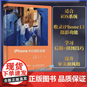 iPhone手机摄影指南 相机使用操作设置教程ios镜头曝光用光对焦构图后期修图软件app视频拍摄剪辑制作人民邮电出版社