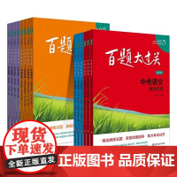 2025百题大过关.高考语文数学英语物理化学生物政治历史地理写作指导阅读训练古诗文鉴赏压轴题高一高二高三高中通用小题小卷