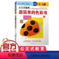 [正版]kumon公文式教育 2-3岁 简单的色彩书 大开本 亲子游戏书儿童创意手工书 日本益智游戏手工练习册 早教益