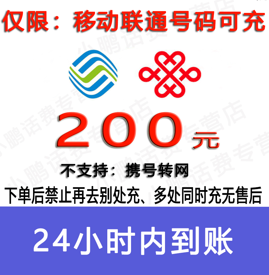 急用勿拍/移动联通话费200元/24小时充值④[话费未到账前不要再去别处充 否则损失自负]