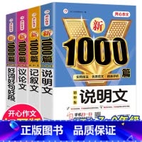 [全4册]好词好句好段+记叙文+议论文+说明文 初中通用 [正版]2024年初中生中考满分作文1000篇初一初二初三七八