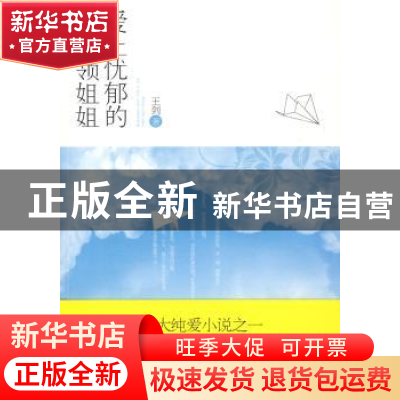 正版 爱上忧郁的白领姐姐 王剑著 中央编译出版社 9787806204924