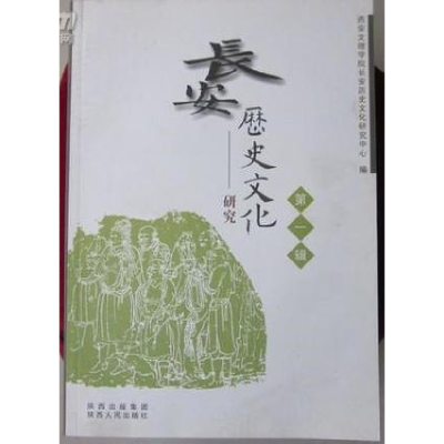 正版新书]長安歷史文化研究(第一輯)耿占軍 主編978722409092