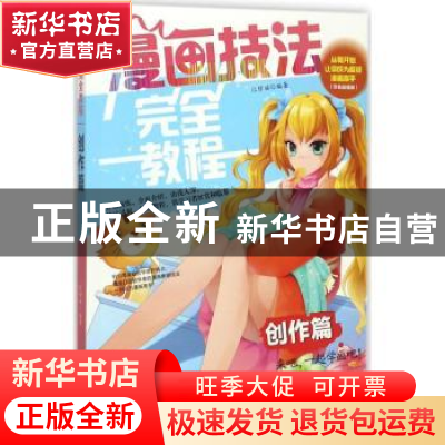 正版 漫画技法完全教程:创作篇 张琼瑶编著 辽宁美术出版社 9787
