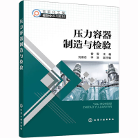 [M]压力容器制造与检验-9787122425041