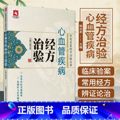 [正版]心血管疾病经方治验(中医名家经方治验丛书) 畅洪昇 书籍全新上架 中国医药科技出版社