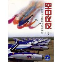 正版新书]空中仪仗:世界著名特技飞行表演队傅前哨 王国祥 吴成