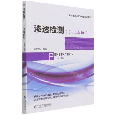 [N]渗透检测(ⅠⅡ级适用无损检测人员取证培训教材)-9787111691648