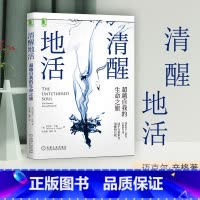 [正版]书籍清醒地活:超越自我的生命之旅 正念冥想臣服实验活着迈克-A辛格 清醒 觉察自我平和喜悦幸福 超越自我心理学