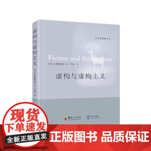 虚构与虚构主义 R.M. 华夏出版社 正版书籍