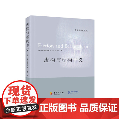 虚构与虚构主义 R.M. 华夏出版社 正版书籍
