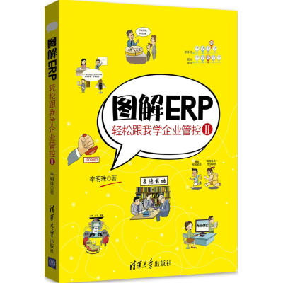[M]图解ERP:轻松跟我学企业管控.2-9787302430544