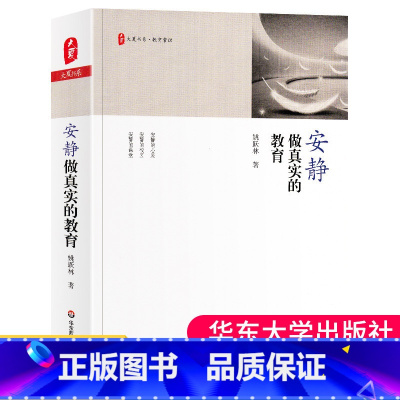 [正版] 安静做真实的教育 大夏书系 教育常识 姚跃林 重拾教育常识 做学生真正喜欢的教育 教师读物 华东师范大学