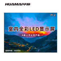 华脉(HUAMAI)P1.2全彩小间距LED显示屏室内无缝大屏幕(长3.6 高2.7m)HM-DEP1.2-NJ