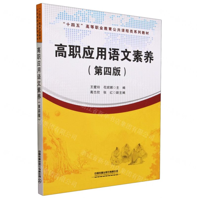 [N]高职应用语文素养(第4版十四五高等职业教育公共课程类系列教材)-9787113302221