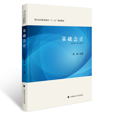正版新书]基础会计袁泉 编9787562041030