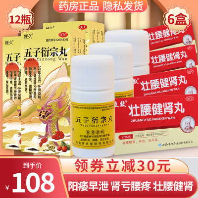 硬久 五子衍宗丸6g*12瓶+6盒壮腰健肾丸6袋/盒 补肾益精 肾虚精亏所致阳痿不育 遗精早泄 肾亏腰痛丸剂男科用药