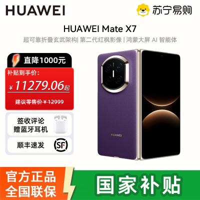 [国补减1000][需当面激活]华为 Mate X7 12GB+256GB 幻影紫 折叠屏手机 超可靠折叠玄武架构 华为折叠屏鸿蒙 华为matex7手机 官方正品