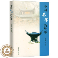 [醉染正版]中国名亭的故事/一本讲述亭子文史故事的书涉及相关建筑历史诗词楹联书法等门类中国古典园林史书籍
