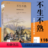 [正版]书 不生不熟:发酵食物的文明史 [法]玛丽克莱尔·弗雷德里克著 北京三联 新知文库116