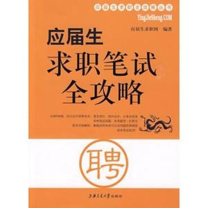 正版新书]应届生求职笔试全攻略应届生求职网9787313058959