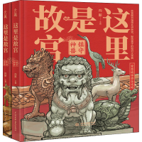 醉染图书这里是故宫:镇守神兽+脊翔瑞兽(全2册)9787517088158