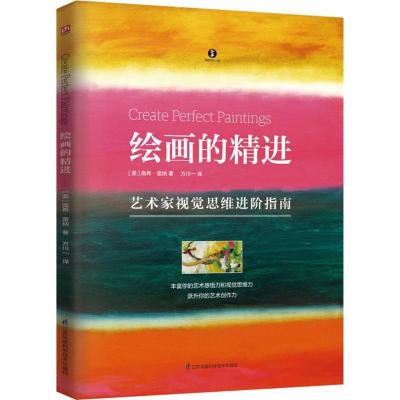 正版新书]绘画的精进凤凰含章 著,方川一 绘,[美] 南希·雷纳