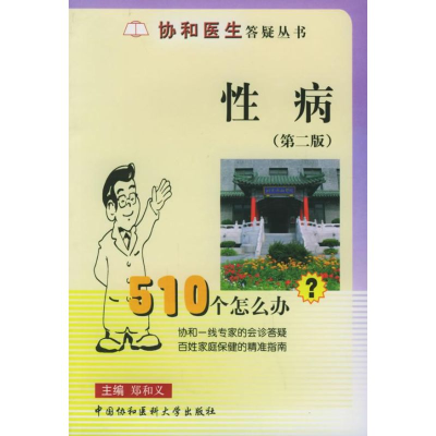 醉染图书(第二版)病//协和医生答疑丛书9787810725965