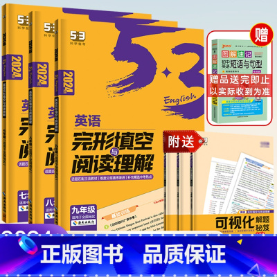 完形填空与阅读理解❤️全国通用 八年级/初中二年级 [正版]2024版53五三英语七年级八年级九年级上下册完形填空与阅读