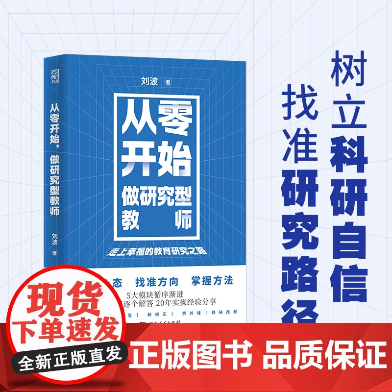 [正版]从零开始做研究型教师 老师用书 刘波著(常生龙、郝晓东、费岭峰阅读,20年实操教学经验分享)教育类必读书籍