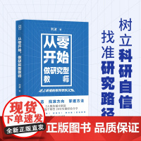 [正版]从零开始做研究型教师 老师用书 刘波著(常生龙、郝晓东、费岭峰阅读,20年实操教学经验分享)教育类必读书籍