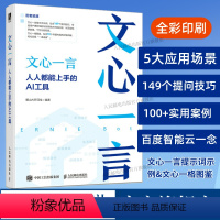 文心一言:人人都能上手的AI工具 [正版]出版社文心一言 人人都能上手的AI工具 人工智能机器深度学习教程文心一格AI写