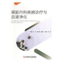 正版新书]肾脏内科疾病诊疗与血液净化王莎9787518944538