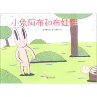 正版新书]小兔阿布和布娃娃(日)宫西达也 著 朱自强 译978755521