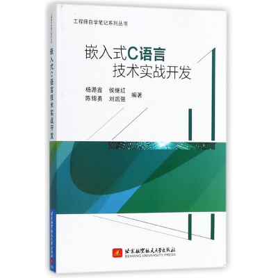 正版新书]嵌入式C语言技术实战开发杨源鑫 等 著9787512427105