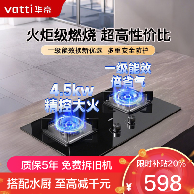 华帝(vatti)4.5KW燃气灶具嵌入式天然气家用灶具双眼灶台嵌两用钢化玻璃一级能效i10039B(液化气咨询客服)