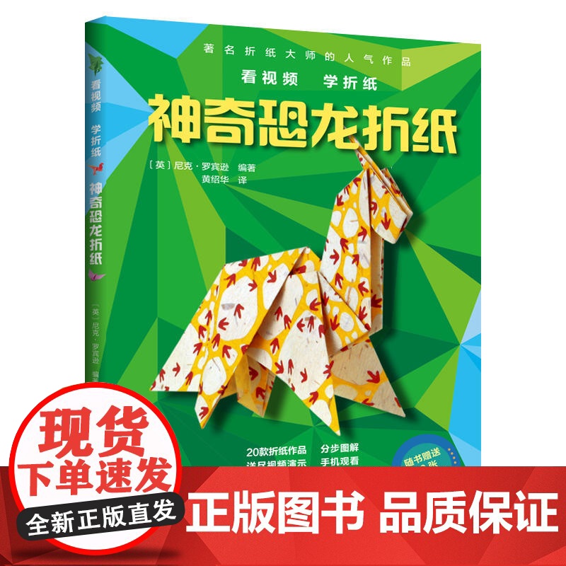 神奇恐龙折纸