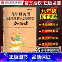 [正版]阅读理解与完型填空加油站 英语 9/九年级 完形填空训练 提高英语方法与技巧技能和方法 上海科学技术文献出版社