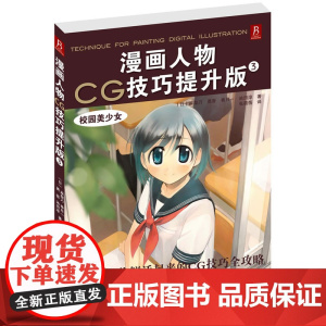 漫画人物CG技巧提升版3-校园美少女
