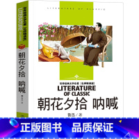 [正版] 朝花夕拾 呐喊鲁迅专集 学生阅读·世界经典文学名著 名师精读版 汕头大学出版社 创世卓越图书