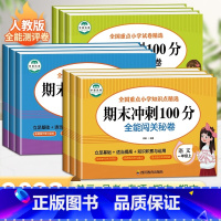 [人教版]语文 四年级上 [正版]期末冲刺100分一年级二年级三四五六年级上下册试卷测试卷全套人教版小学语文数学英语全能