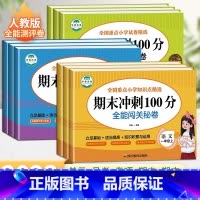 [人教版]语文 四年级上 [正版]期末冲刺100分一年级二年级三四五六年级上下册试卷测试卷全套人教版小学语文数学英语全能