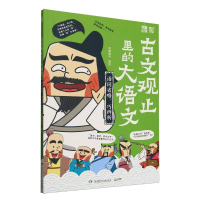 正版新书]古文观止里的大语文(语词省略巧辨析)编者:派糖童书|97