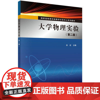 大学物理实验(第二版)