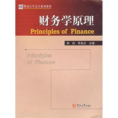 [M]财务学原理-9787810799201