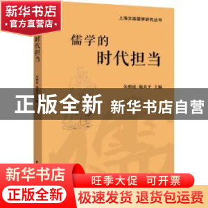 正版 儒学的时代担当/上海文庙儒学研究丛书 朱贻庭,施炎平 上海