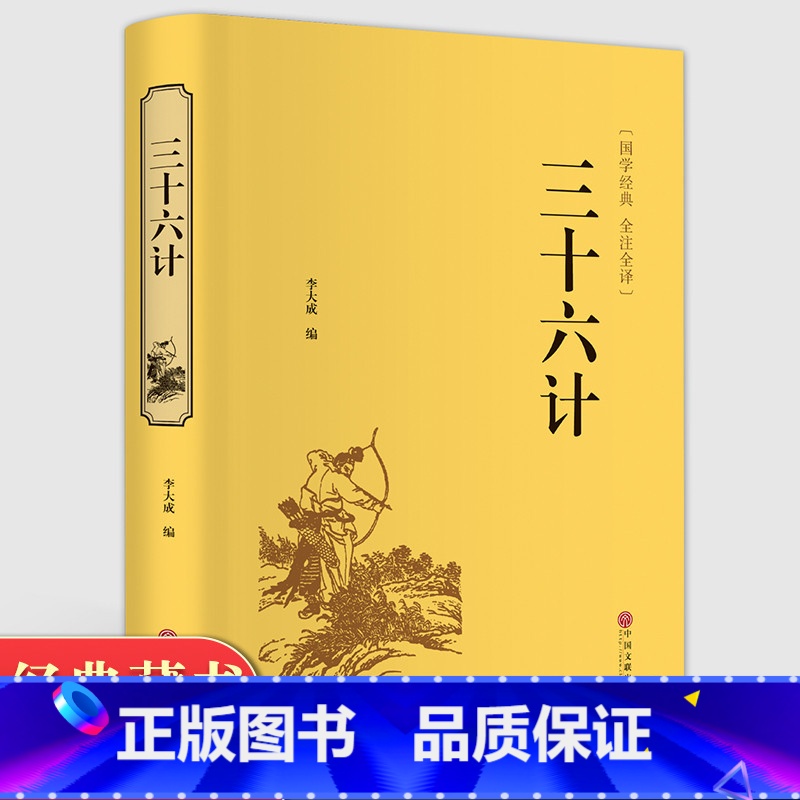 [正版]精装全译.三十六计全集 孙子兵法 孙武原著 小学生版 中国历史政治军事技术谋略古书世界文库名著经典国学书籍PD