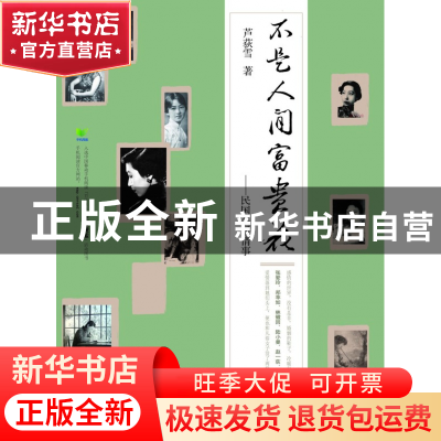 正版 不是人间富贵花--民国名媛情事 芦荻雪 浙江大学 9787308083